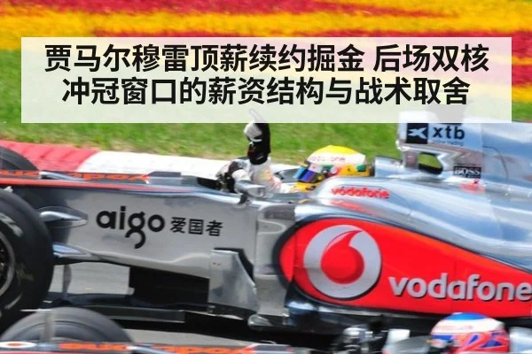 贾马尔穆雷顶薪续约掘金 后场双核冲冠窗口的薪资结构与战术取舍