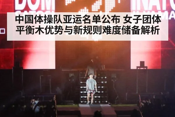 中国体操队亚运名单公布 女子团体平衡木优势与新规则难度储备解析