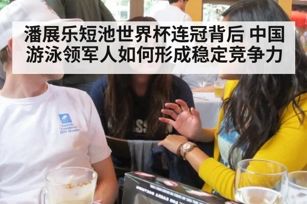 潘展乐短池世界杯连冠背后 中国游泳领军人如何形成稳定竞争力