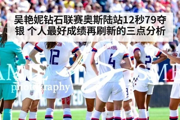 吴艳妮钻石联赛奥斯陆站12秒79夺银 个人最好成绩再刷新的三点分析