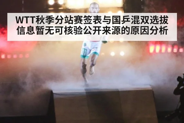 WTT秋季分站赛签表与国乒混双选拔信息暂无可核验公开来源的原因分析